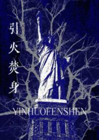 粉身碎骨不翻身